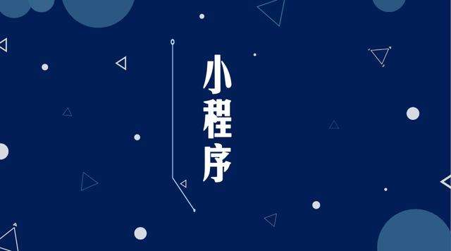 吴桥微信小程序开发公司分析企业如何发挥小程序的作用